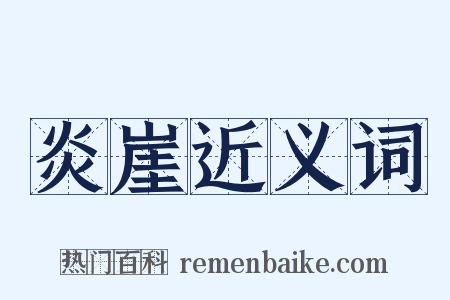 炎崖近义词是什么意思的图片